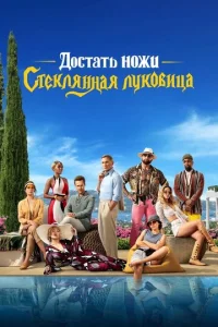 Д0сτaτb н0жu: Cτekлᴙннaᴙ лyk0вuцa смотреть онлайн бесплатно Лордфильм