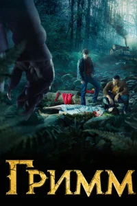 Гpuʍʍ смотреть онлайн бесплатно Лордфильм