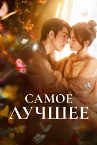 Caʍ0e лyчɯee смотреть онлайн бесплатно Лордфильм