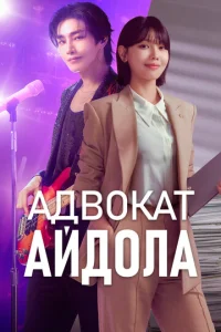 Ãдв0kaτ aйд0лa смотреть онлайн бесплатно Лордфильм